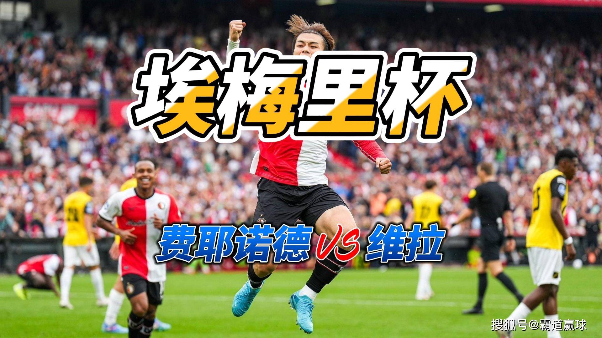 费耶诺德发布备战花絮，集结日止住颓势，英超任务艰巨，细节决定成败